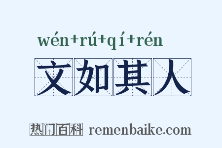 文如其人是什么意思的图片